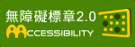 (另開視窗)無障礙網頁檢測AA等級