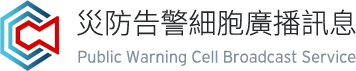 國家災害防救科技中心災害告警細胞廣播訊息網：回首頁